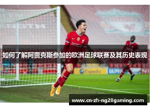 如何了解阿贾克斯参加的欧洲足球联赛及其历史表现