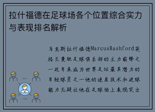 拉什福德在足球场各个位置综合实力与表现排名解析
