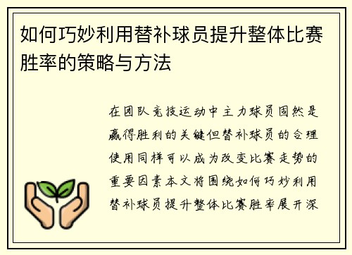 如何巧妙利用替补球员提升整体比赛胜率的策略与方法