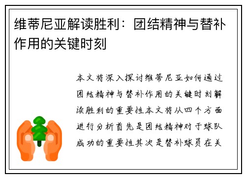维蒂尼亚解读胜利：团结精神与替补作用的关键时刻