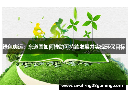 绿色奥运：东道国如何推动可持续发展并实现环保目标