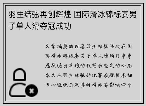 羽生结弦再创辉煌 国际滑冰锦标赛男子单人滑夺冠成功
