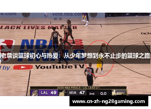 老詹谈篮球初心与热爱：从少年梦想到永不止步的篮球之路