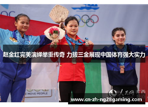 赵金红完美演绎举重传奇 力拔三金展现中国体育强大实力