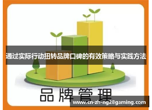 通过实际行动扭转品牌口碑的有效策略与实践方法