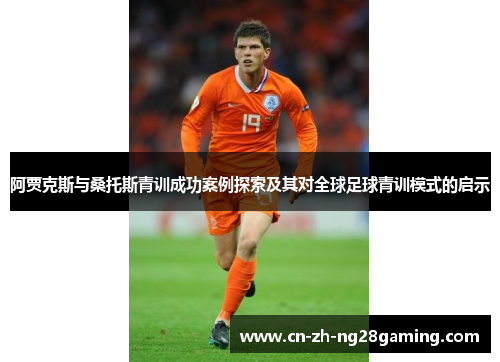 阿贾克斯与桑托斯青训成功案例探索及其对全球足球青训模式的启示