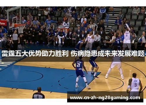 雷霆五大优势助力胜利 伤病隐患成未来发展难题