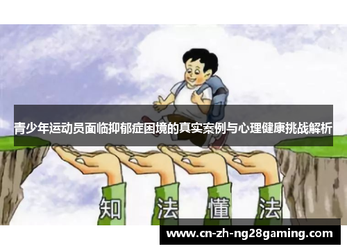 青少年运动员面临抑郁症困境的真实案例与心理健康挑战解析