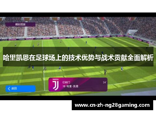 哈里凯恩在足球场上的技术优势与战术贡献全面解析