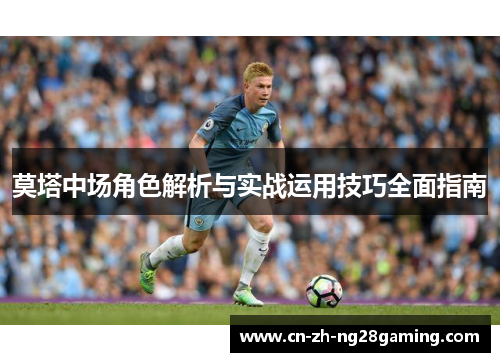 莫塔中场角色解析与实战运用技巧全面指南