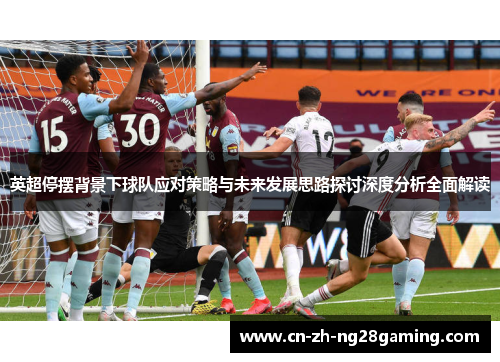 英超停摆背景下球队应对策略与未来发展思路探讨深度分析全面解读