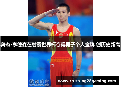 奥杰·亨德森在射箭世界杯夺得男子个人金牌 创历史新高 奥杰·亨德森在射箭世界杯夺得男子个人金牌 创历史新高