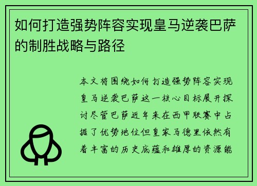 如何打造强势阵容实现皇马逆袭巴萨的制胜战略与路径 如何打造强势阵容实现皇马逆袭巴萨的制胜战略与路径