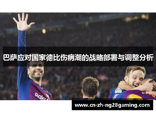 巴萨应对国家德比伤病潮的战略部署与调整分析