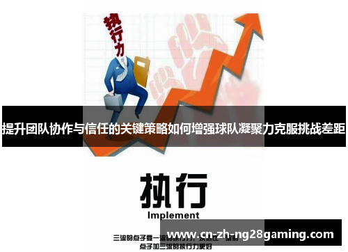 提升团队协作与信任的关键策略如何增强球队凝聚力克服挑战差距