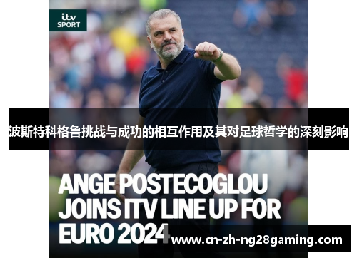 波斯特科格鲁挑战与成功的相互作用及其对足球哲学的深刻影响