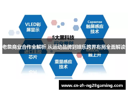 老詹商业合作全解析 从运动品牌到娱乐跨界布局全面解读