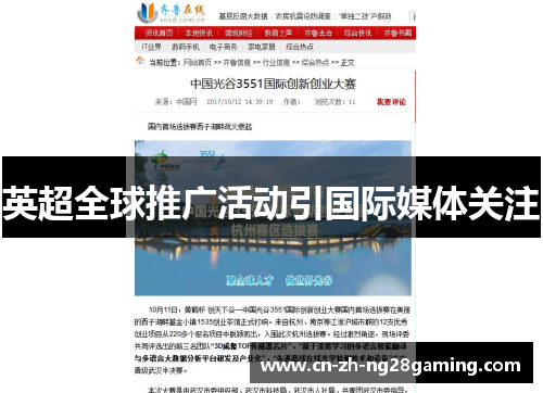 英超全球推广活动引国际媒体关注