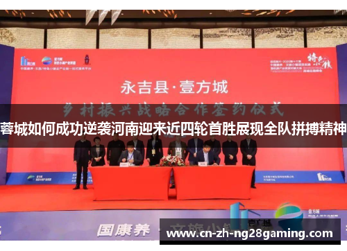 蓉城如何成功逆袭河南迎来近四轮首胜展现全队拼搏精神