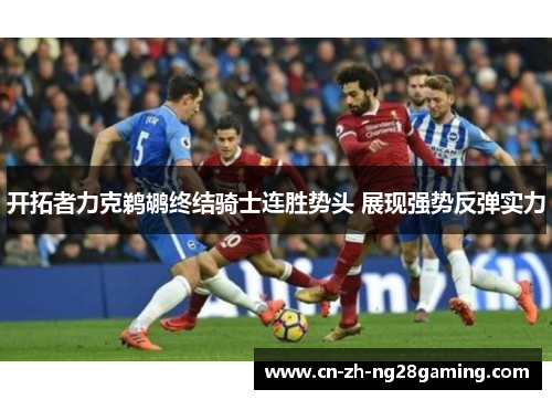 开拓者力克鹈鹕终结骑士连胜势头 展现强势反弹实力