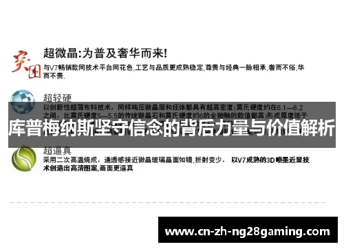 库普梅纳斯坚守信念的背后力量与价值解析