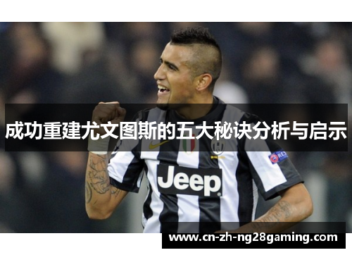 成功重建尤文图斯的五大秘诀分析与启示