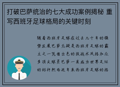 打破巴萨统治的七大成功案例揭秘 重写西班牙足球格局的关键时刻
