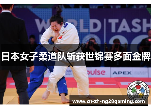日本女子柔道队斩获世锦赛多面金牌