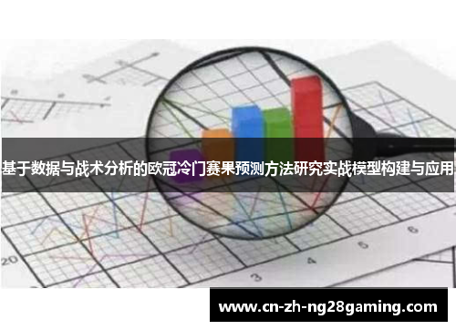 基于数据与战术分析的欧冠冷门赛果预测方法研究实战模型构建与应用