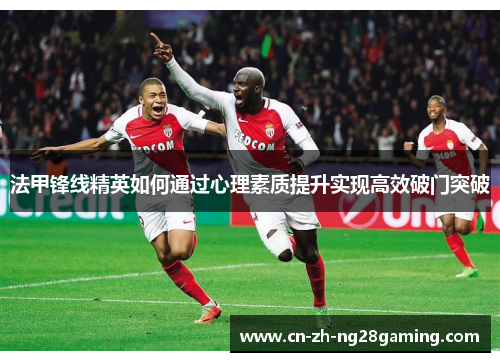 法甲锋线精英如何通过心理素质提升实现高效破门突破