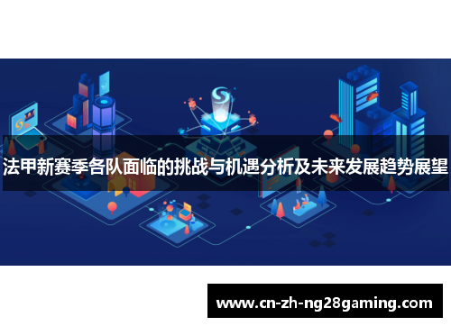 法甲新赛季各队面临的挑战与机遇分析及未来发展趋势展望