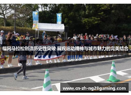 福冈马拉松创造历史性突破 展现运动精神与城市魅力的完美结合 福冈马拉松创造历史性突破 展现运动精神与城市魅力的完美结合