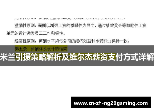 米兰引援策略解析及维尔杰薪资支付方式详解