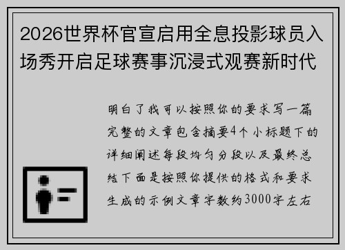 2026世界杯官宣启用全息投影球员入场秀开启足球赛事沉浸式观赛新时代⚽✨ 2026世界杯官宣启用全息投影球员入场秀开启足球赛事沉浸式观赛新时代⚽✨