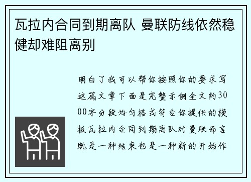 瓦拉内合同到期离队 曼联防线依然稳健却难阻离别