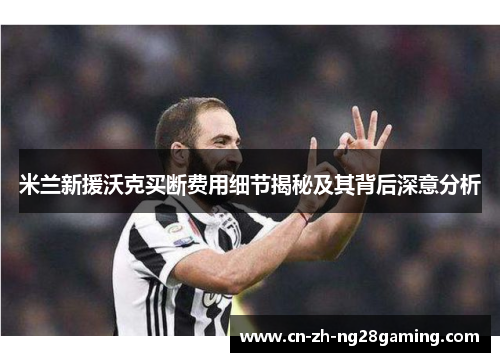米兰新援沃克买断费用细节揭秘及其背后深意分析 米兰新援沃克买断费用细节揭秘及其背后深意分析