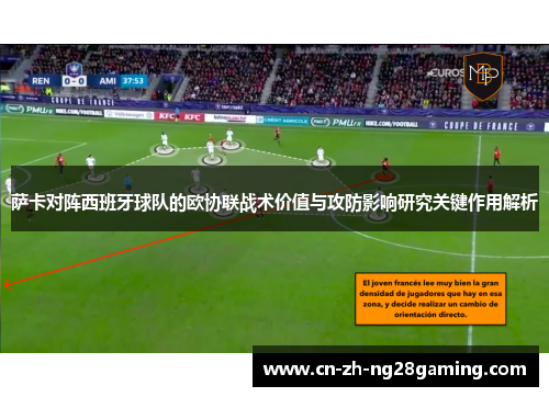 萨卡对阵西班牙球队的欧协联战术价值与攻防影响研究关键作用解析