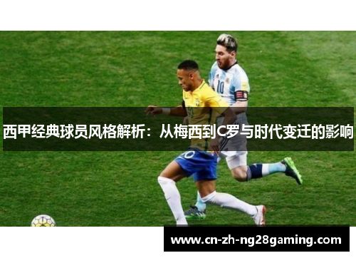 西甲经典球员风格解析：从梅西到C罗与时代变迁的影响