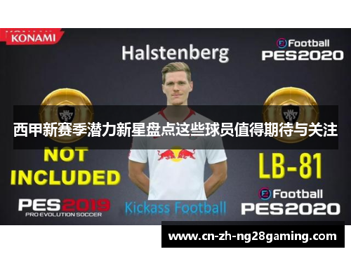 西甲新赛季潜力新星盘点这些球员值得期待与关注