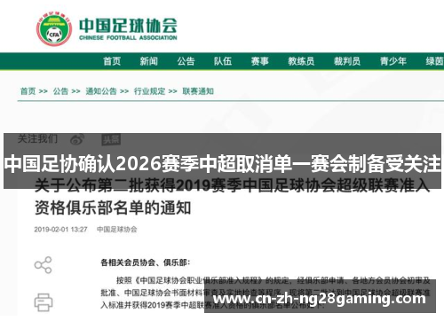 中国足协确认2026赛季中超取消单一赛会制备受关注