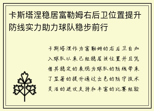 卡斯塔涅稳居富勒姆右后卫位置提升防线实力助力球队稳步前行