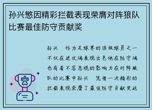 孙兴慜因精彩拦截表现荣膺对阵狼队比赛最佳防守贡献奖
