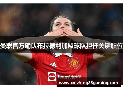 曼联官方确认布拉德利加盟球队担任关键职位