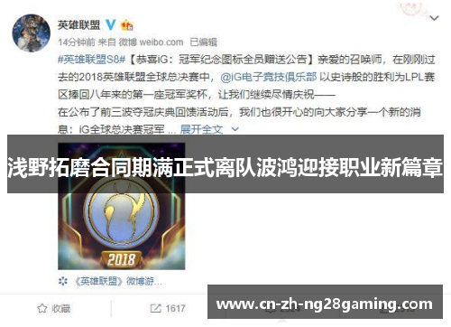 浅野拓磨合同期满正式离队波鸿迎接职业新篇章