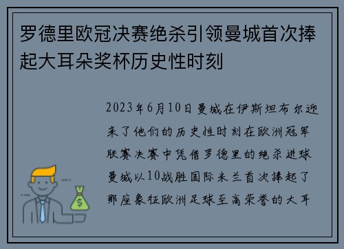 罗德里欧冠决赛绝杀引领曼城首次捧起大耳朵奖杯历史性时刻