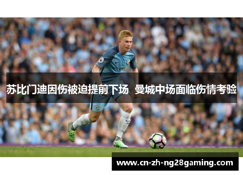 苏比门迪因伤被迫提前下场  曼城中场面临伤情考验