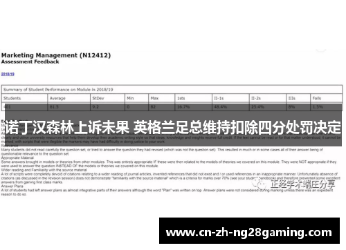 诺丁汉森林上诉未果 英格兰足总维持扣除四分处罚决定
