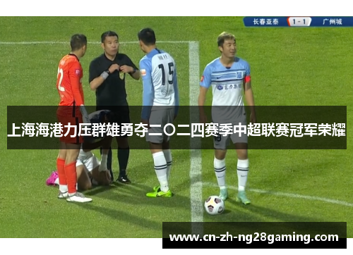 上海海港力压群雄勇夺二〇二四赛季中超联赛冠军荣耀