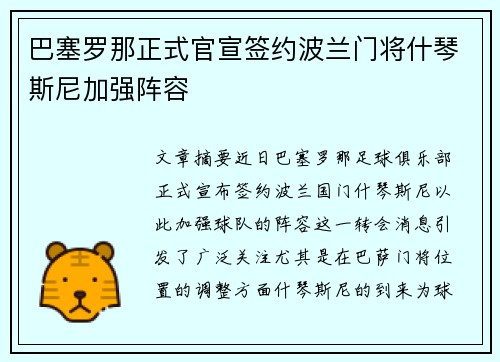 巴塞罗那正式官宣签约波兰门将什琴斯尼加强阵容
