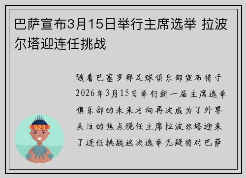 巴萨宣布3月15日举行主席选举 拉波尔塔迎连任挑战 巴萨宣布3月15日举行主席选举 拉波尔塔迎连任挑战